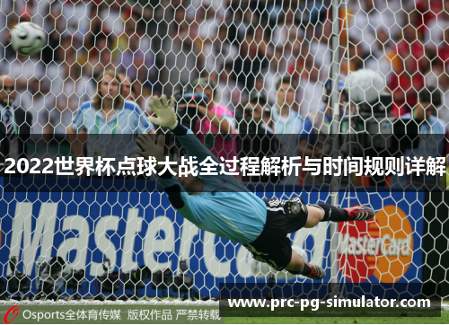 2022世界杯点球大战全过程解析与时间规则详解