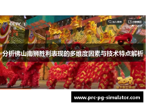 分析佛山南狮胜利表现的多维度因素与技术特点解析