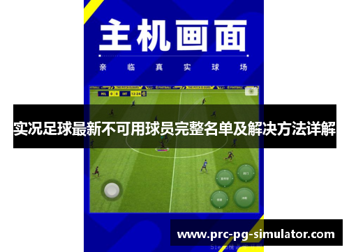 实况足球最新不可用球员完整名单及解决方法详解