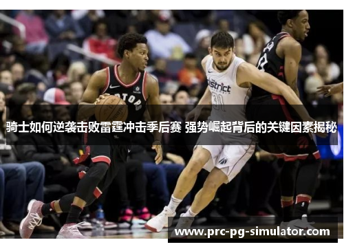 骑士如何逆袭击败雷霆冲击季后赛 强势崛起背后的关键因素揭秘