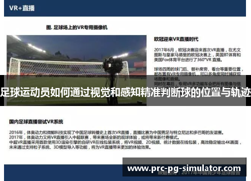 足球运动员如何通过视觉和感知精准判断球的位置与轨迹