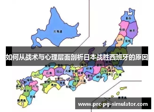 如何从战术与心理层面剖析日本战胜西班牙的原因