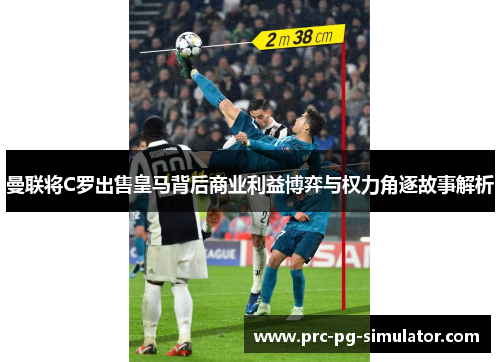 曼联将C罗出售皇马背后商业利益博弈与权力角逐故事解析