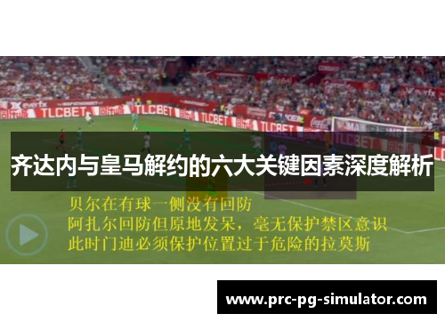 齐达内与皇马解约的六大关键因素深度解析