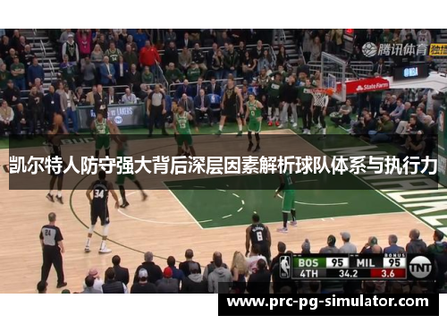 凯尔特人防守强大背后深层因素解析球队体系与执行力