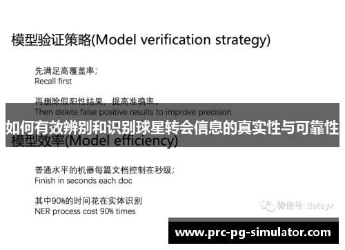 如何有效辨别和识别球星转会信息的真实性与可靠性