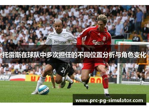 托雷斯在球队中多次担任的不同位置分析与角色变化