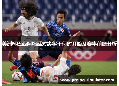 美洲杯巴西阿根廷对决将于何时开始及赛事前瞻分析