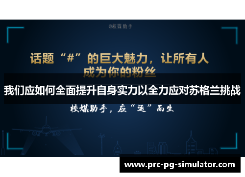 我们应如何全面提升自身实力以全力应对苏格兰挑战