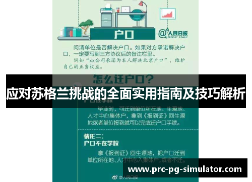 应对苏格兰挑战的全面实用指南及技巧解析 应对苏格兰挑战的全面实用指南及技巧解析