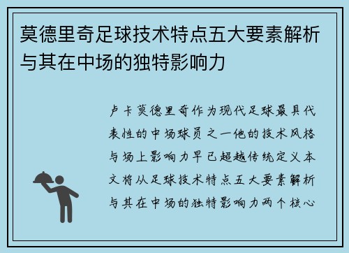 莫德里奇足球技术特点五大要素解析与其在中场的独特影响力 莫德里奇足球技术特点五大要素解析与其在中场的独特影响力