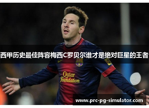 西甲历史最佳阵容梅西C罗贝尔谁才是绝对巨星的王者
