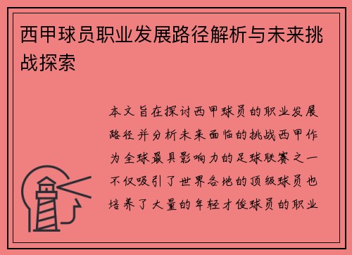 西甲球员职业发展路径解析与未来挑战探索