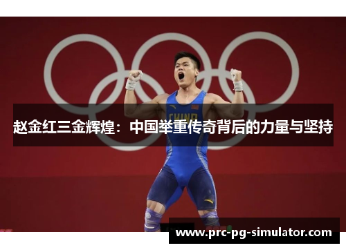 赵金红三金辉煌：中国举重传奇背后的力量与坚持