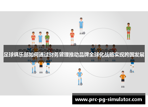 足球俱乐部如何通过财务管理推动品牌全球化战略实现跨国发展 足球俱乐部如何通过财务管理推动品牌全球化战略实现跨国发展