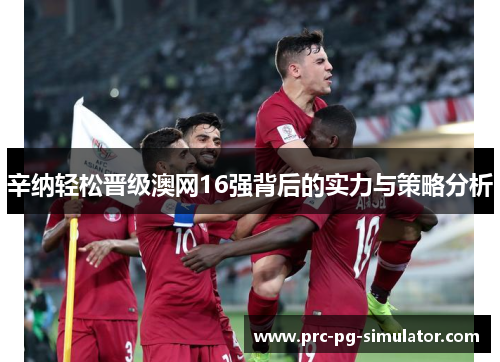 辛纳轻松晋级澳网16强背后的实力与策略分析