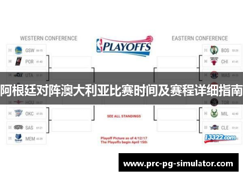 阿根廷对阵澳大利亚比赛时间及赛程详细指南