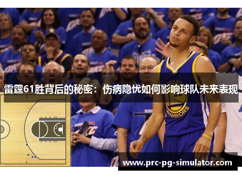 雷霆61胜背后的秘密:伤病隐忧如何影响球队未来表现 雷霆61胜背后的秘密:伤病隐忧如何影响球队未来表现