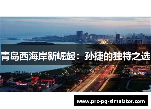 青岛西海岸新崛起：孙捷的独特之选