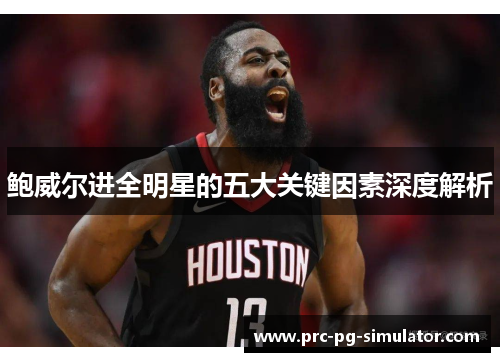 鲍威尔进全明星的五大关键因素深度解析