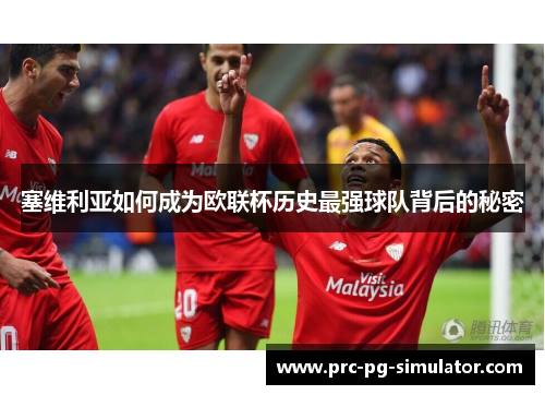 塞维利亚如何成为欧联杯历史最强球队背后的秘密