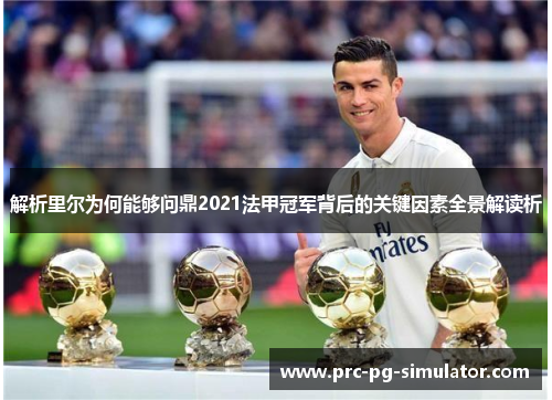解析里尔为何能够问鼎2021法甲冠军背后的关键因素全景解读析