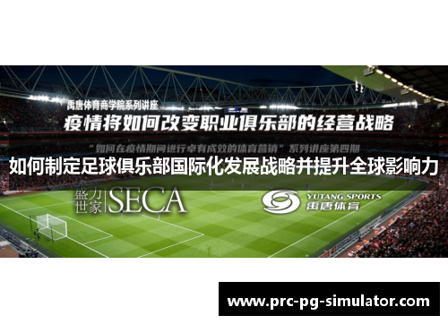 如何制定足球俱乐部国际化发展战略并提升全球影响力