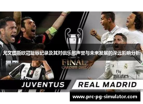 尤文图斯欧冠耻辱纪录及其对俱乐部声誉与未来发展的深远影响分析