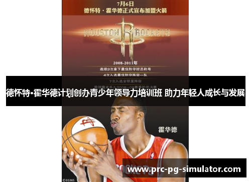 德怀特·霍华德计划创办青少年领导力培训班 助力年轻人成长与发展