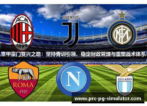 意甲豪门复兴之路:坚持青训引领、稳定财政管理与重塑战术体系 意甲豪门复兴之路:坚持青训引领、稳定财政管理与重塑战术体系