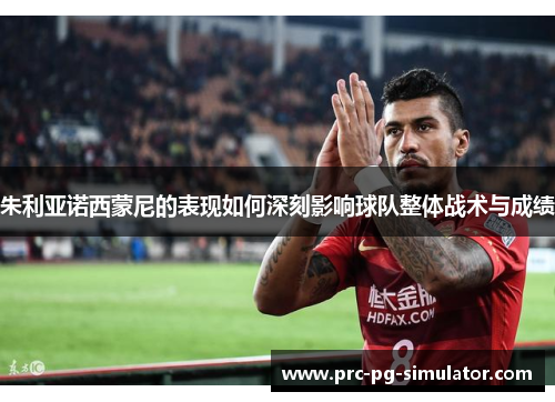 朱利亚诺西蒙尼的表现如何深刻影响球队整体战术与成绩