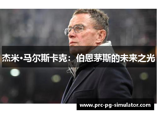 杰米·马尔斯卡克：伯恩茅斯的未来之光