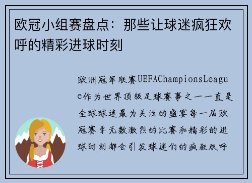 欧冠小组赛盘点：那些让球迷疯狂欢呼的精彩进球时刻