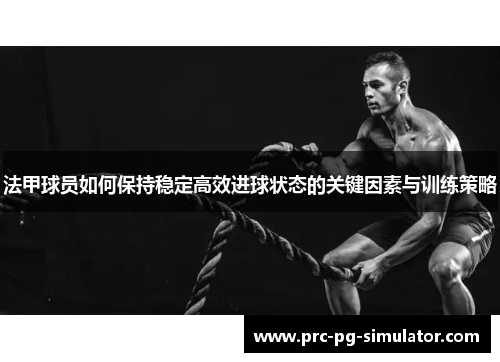 法甲球员如何保持稳定高效进球状态的关键因素与训练策略