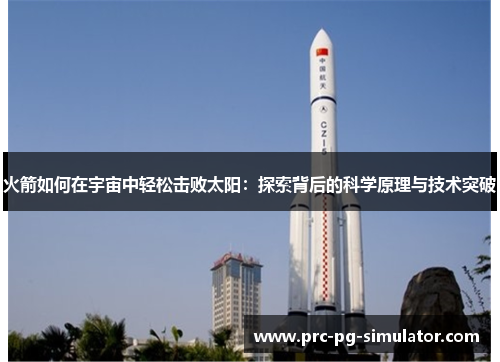 火箭如何在宇宙中轻松击败太阳：探索背后的科学原理与技术突破