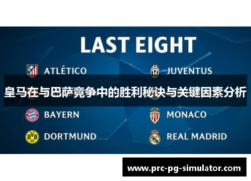 皇马在与巴萨竞争中的胜利秘诀与关键因素分析