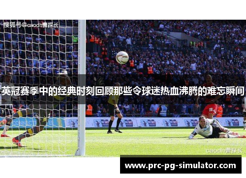 英冠赛季中的经典时刻回顾那些令球迷热血沸腾的难忘瞬间