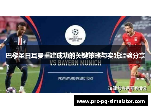 巴黎圣日耳曼重建成功的关键策略与实践经验分享