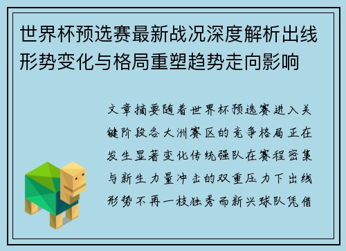 世界杯预选赛最新战况深度解析出线形势变化与格局重塑趋势走向影响