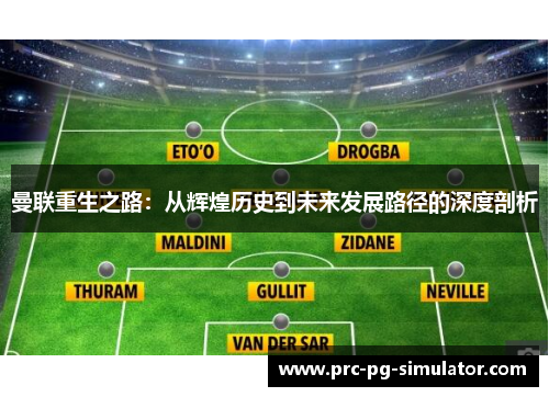 曼联重生之路：从辉煌历史到未来发展路径的深度剖析