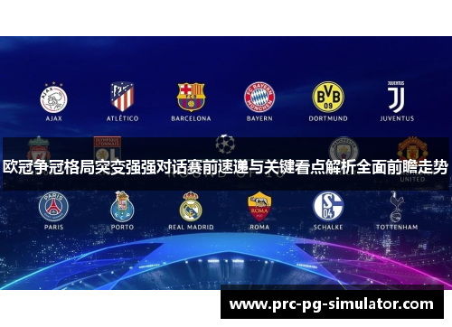 欧冠争冠格局突变强强对话赛前速递与关键看点解析全面前瞻走势