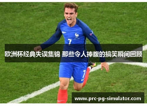 欧洲杯经典失误集锦 那些令人捧腹的搞笑瞬间回顾