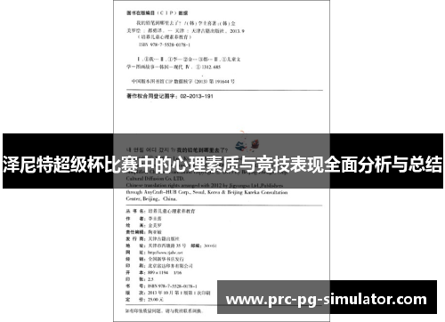 泽尼特超级杯比赛中的心理素质与竞技表现全面分析与总结