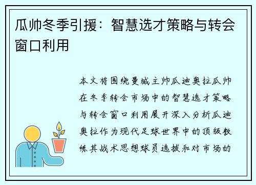 瓜帅冬季引援：智慧选才策略与转会窗口利用