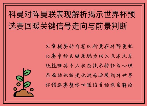 科曼对阵曼联表现解析揭示世界杯预选赛回暖关键信号走向与前景判断