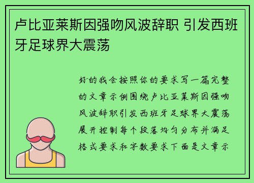 卢比亚莱斯因强吻风波辞职 引发西班牙足球界大震荡