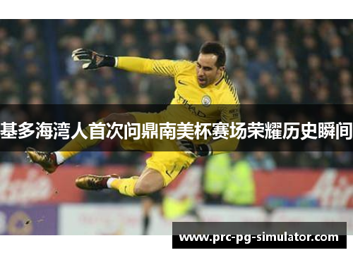 基多海湾人首次问鼎南美杯赛场荣耀历史瞬间