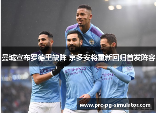 曼城宣布罗德里缺阵 京多安将重新回归首发阵容