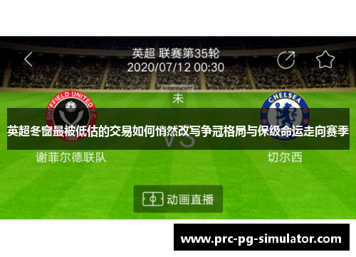 英超冬窗最被低估的交易如何悄然改写争冠格局与保级命运走向赛季