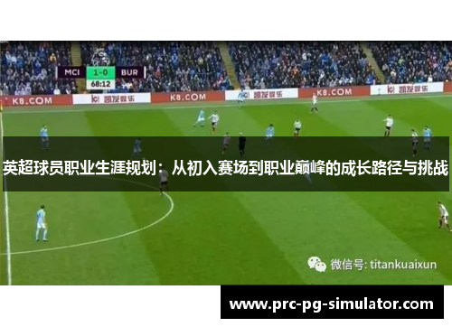 英超球员职业生涯规划：从初入赛场到职业巅峰的成长路径与挑战
